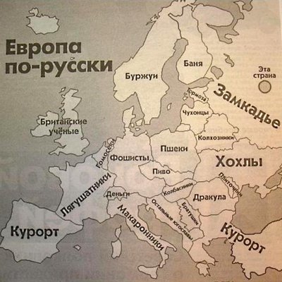 Evropa po ruski.jpg